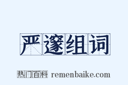 严邃组词是什么意思的图片